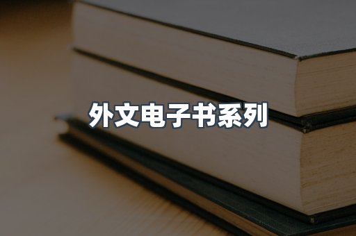 外文电子书系列