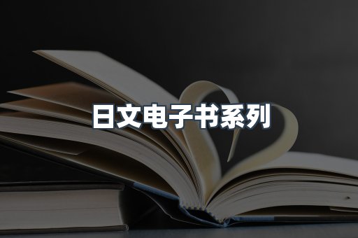 日文电子书系列